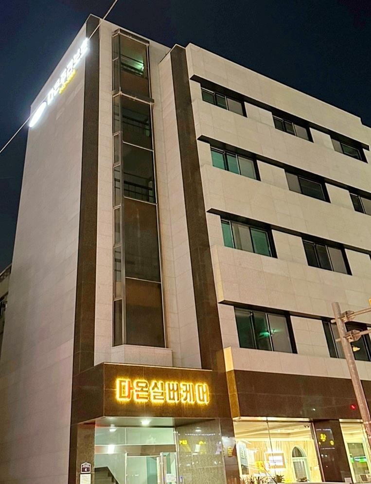 다온재활주간보호센터 이미지