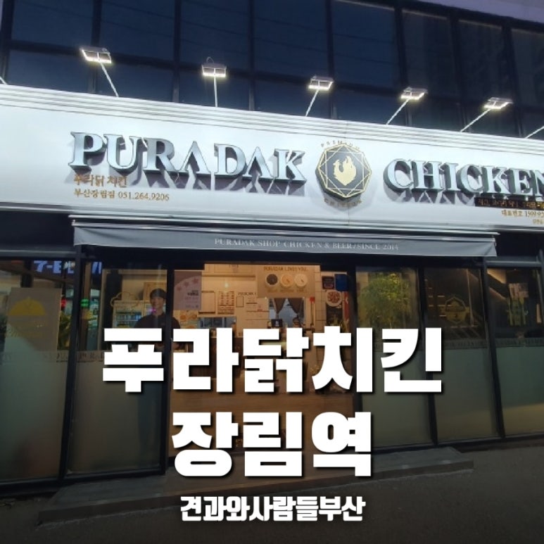 푸라닭부산장림점 이미지