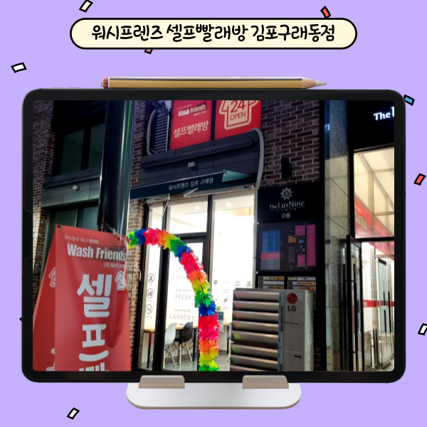 워시프렌즈셀프빨래방김포 이미지
