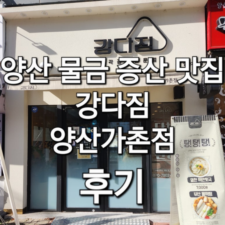 강다짐양산가촌점 이미지