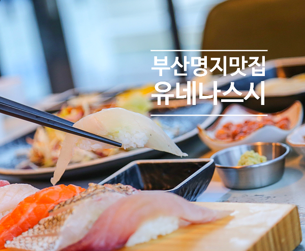 유네나스시 이미지
