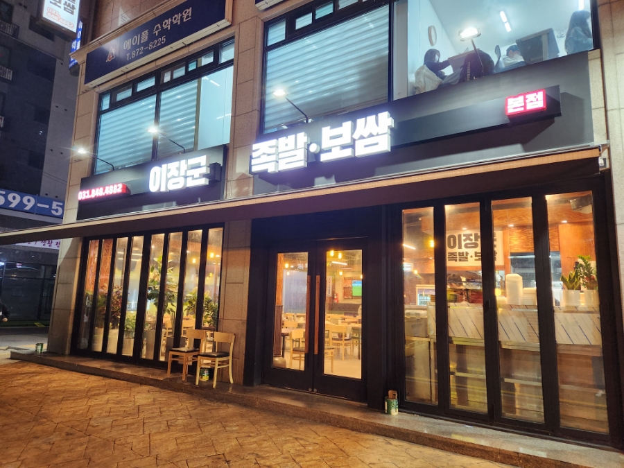 이장군족발 이미지