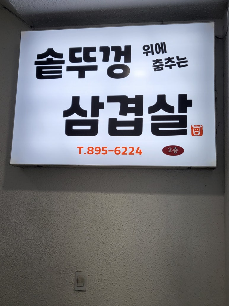 솥뚜껑위에춤추는삼겹살 이미지