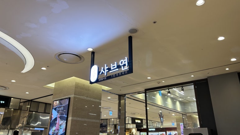 정담 샤브연 이미지