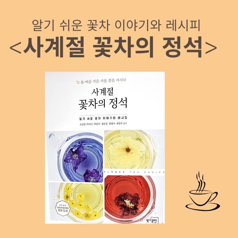 사계절꽃차 이미지