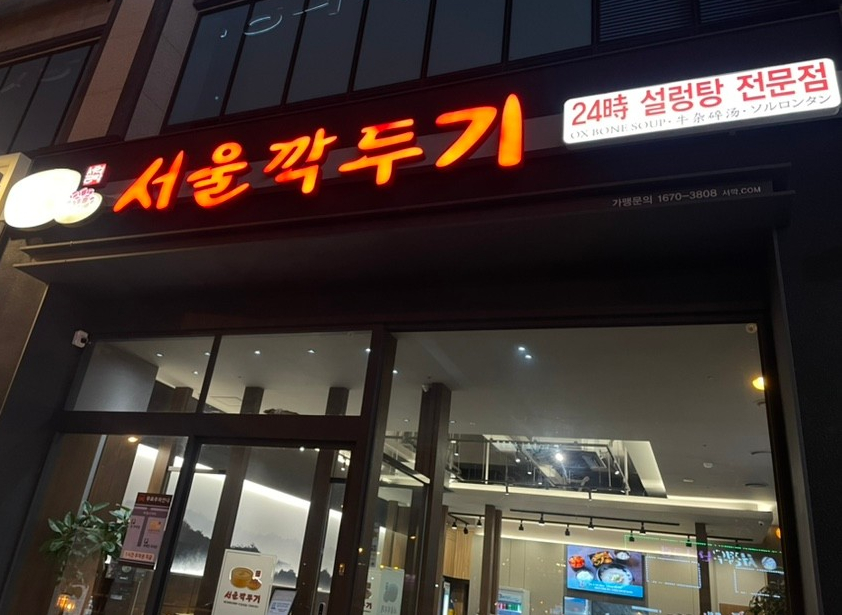 (주)서울깍두기 이미지
