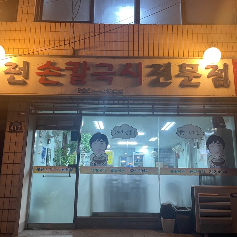 예전손칼국시 이미지