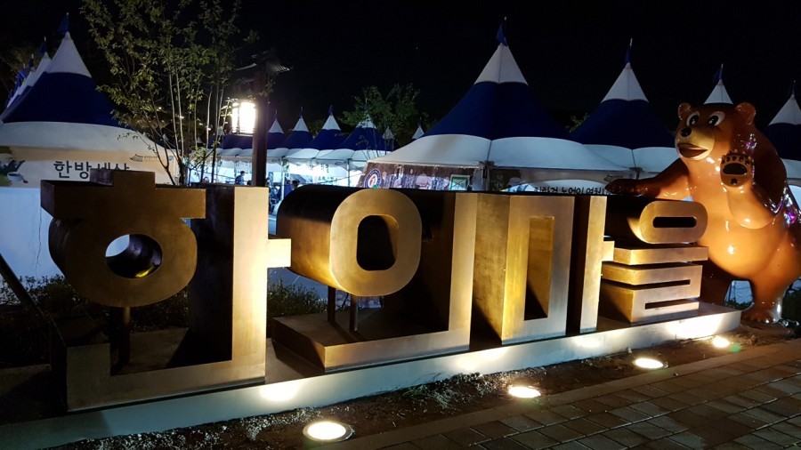 한의마을한의원 이미지