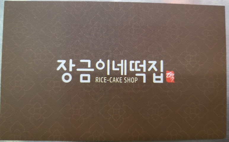 장금이네떡집 이미지