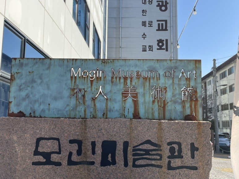 모긴미술관 이미지