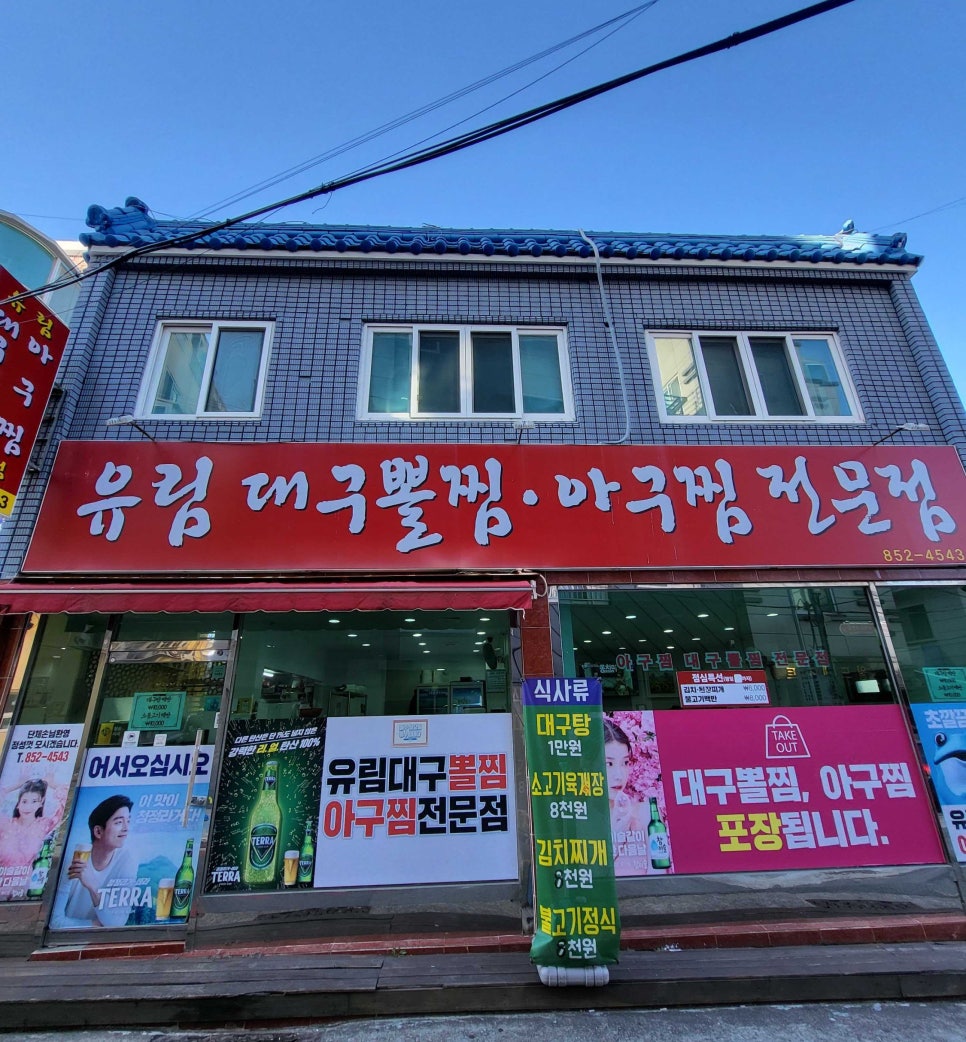 유림아구찜 이미지