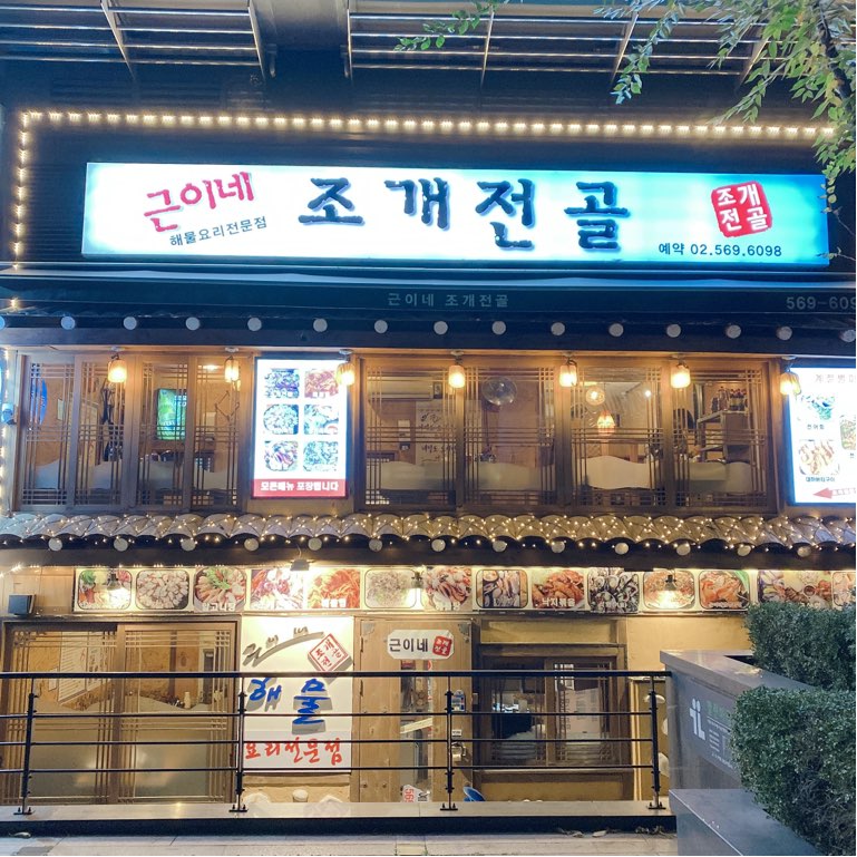 근이네조개전골 이미지