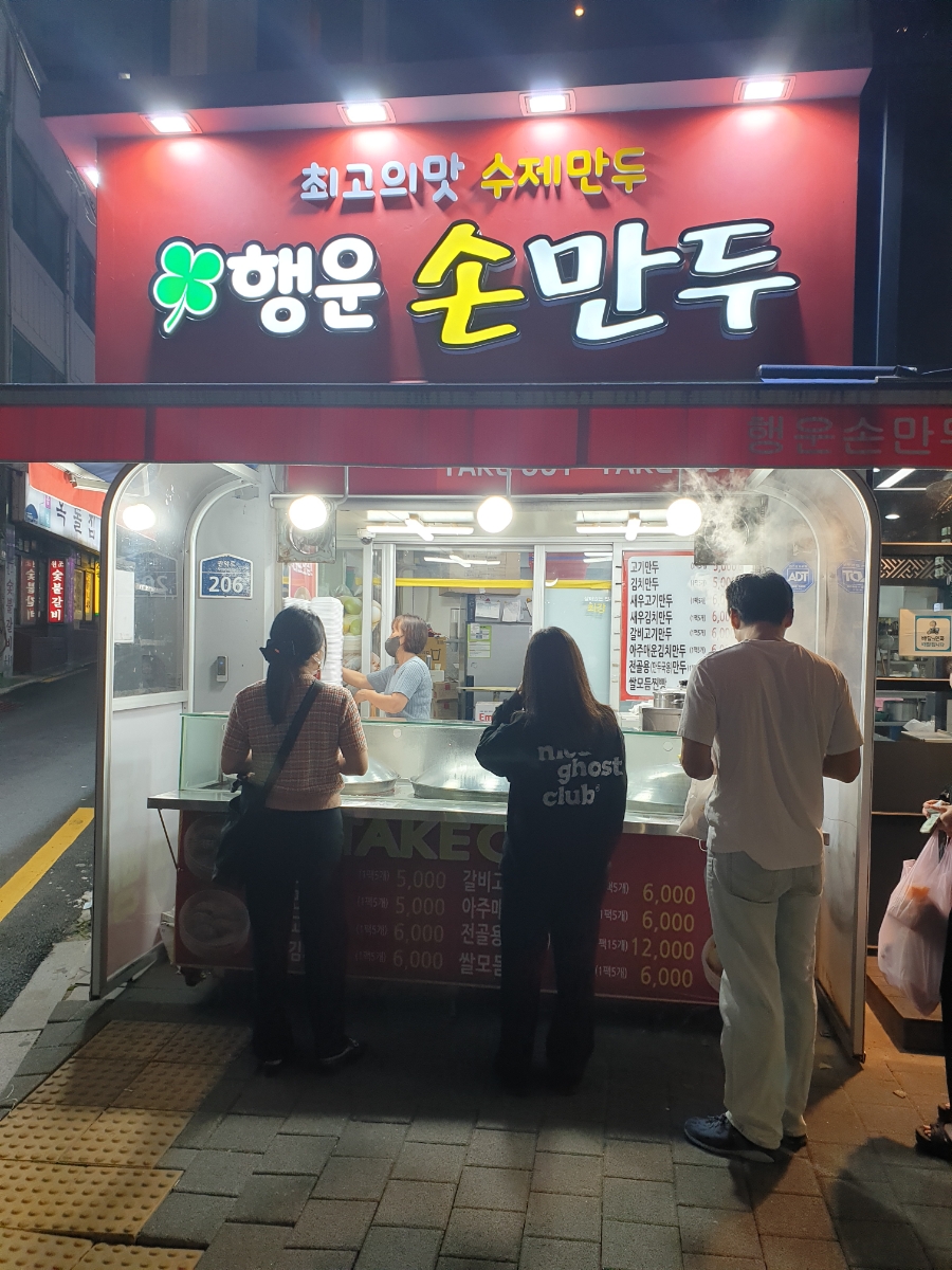 행운손만두 이미지