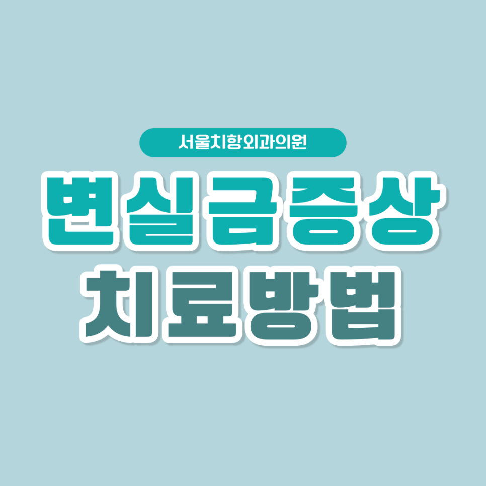 치항외과의원 이미지