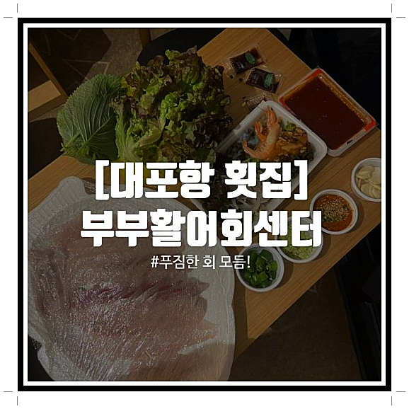 대포항횟집 이미지