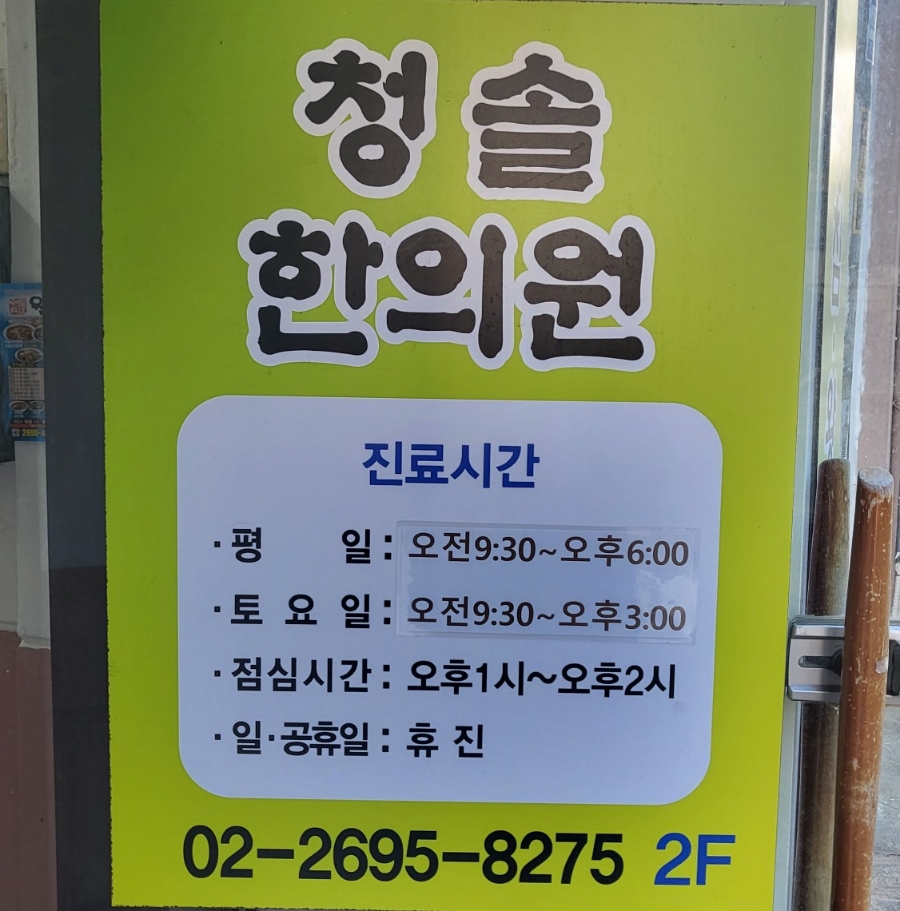 청솔한의원 이미지