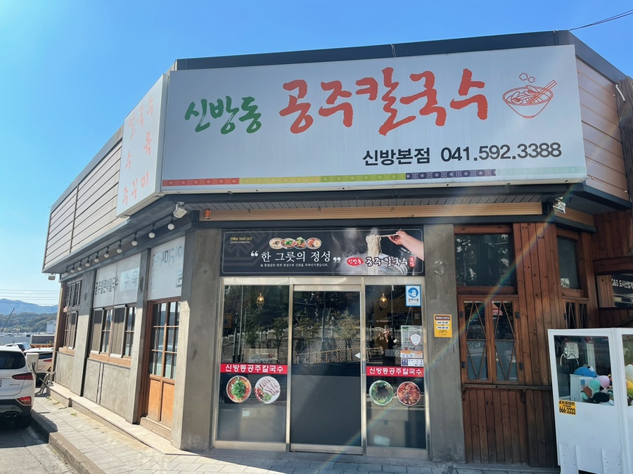 신방동공주칼국수 이미지