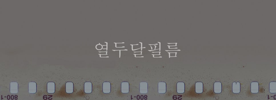 열두달필름 이미지