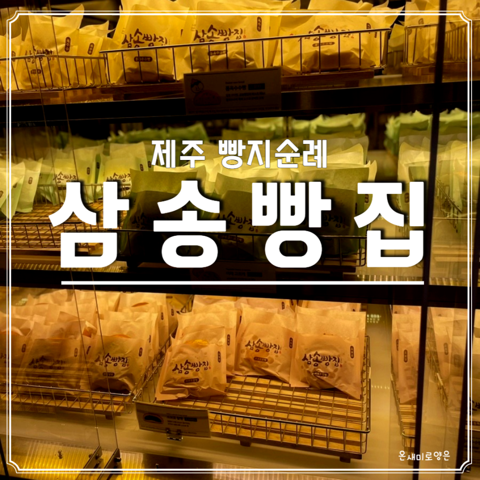 삼송빵집신제주점 이미지