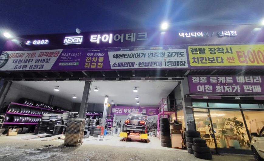 타이어테크진리점 이미지