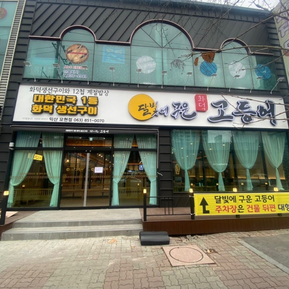 달빛에구운고등어 이미지