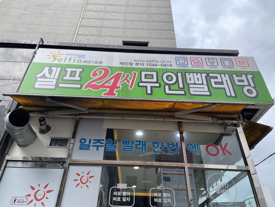 셀피아셀프빨래방 이미지