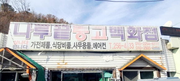 나루끝중고 이미지