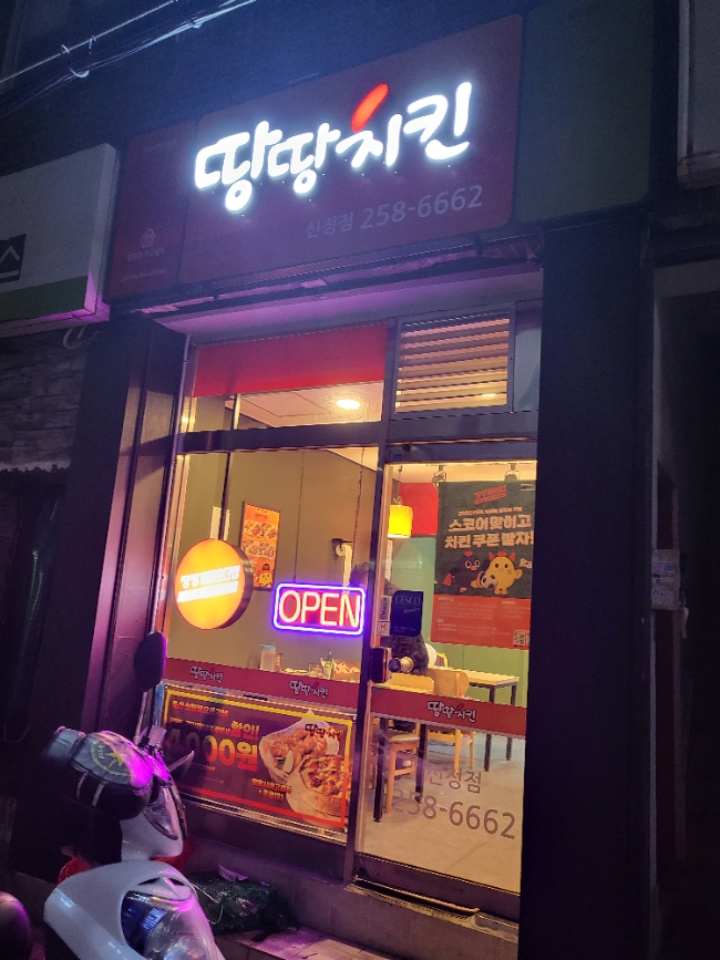땅땅치킨 신정점 이미지