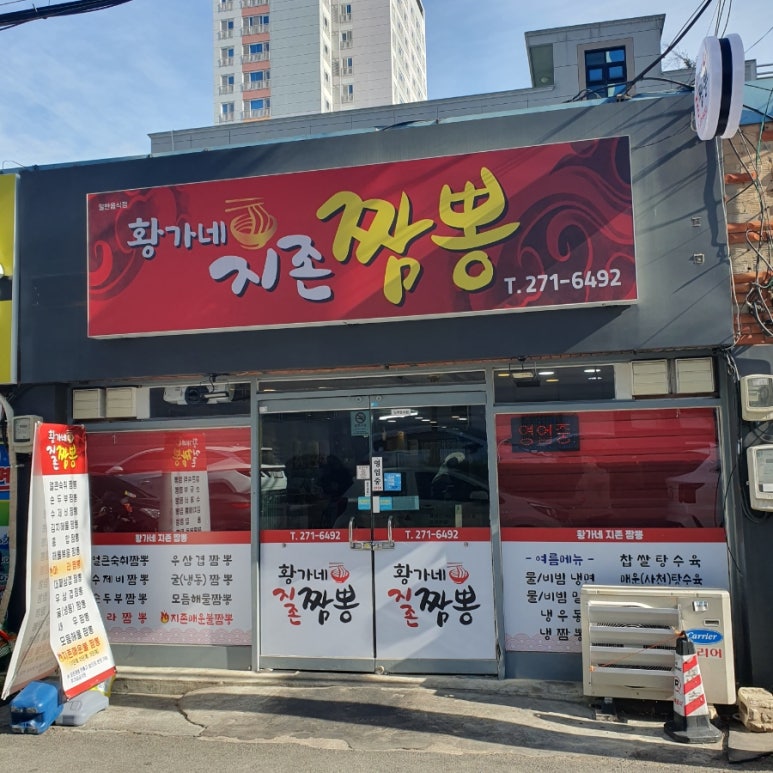 황가네지존짬뽕 이미지