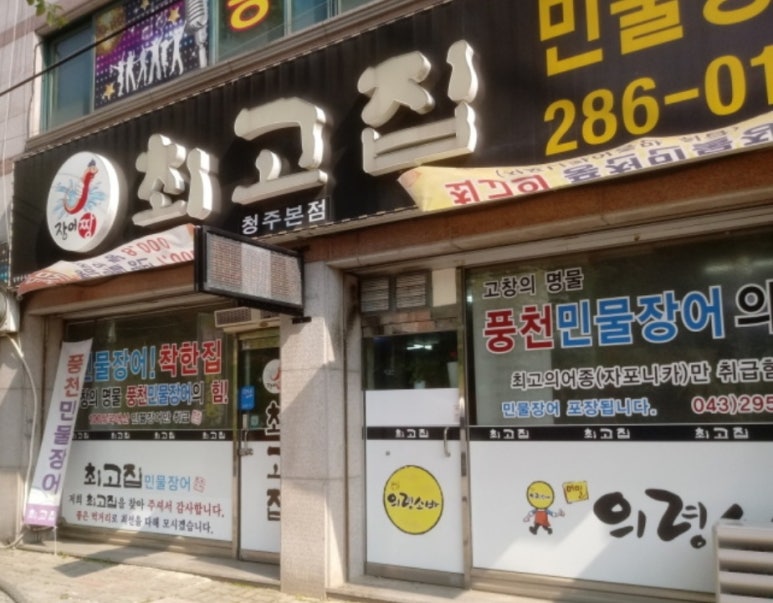 최고집민물장어 이미지