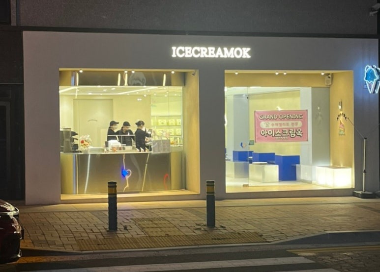 아이스크림옥 웅천직영점 이미지