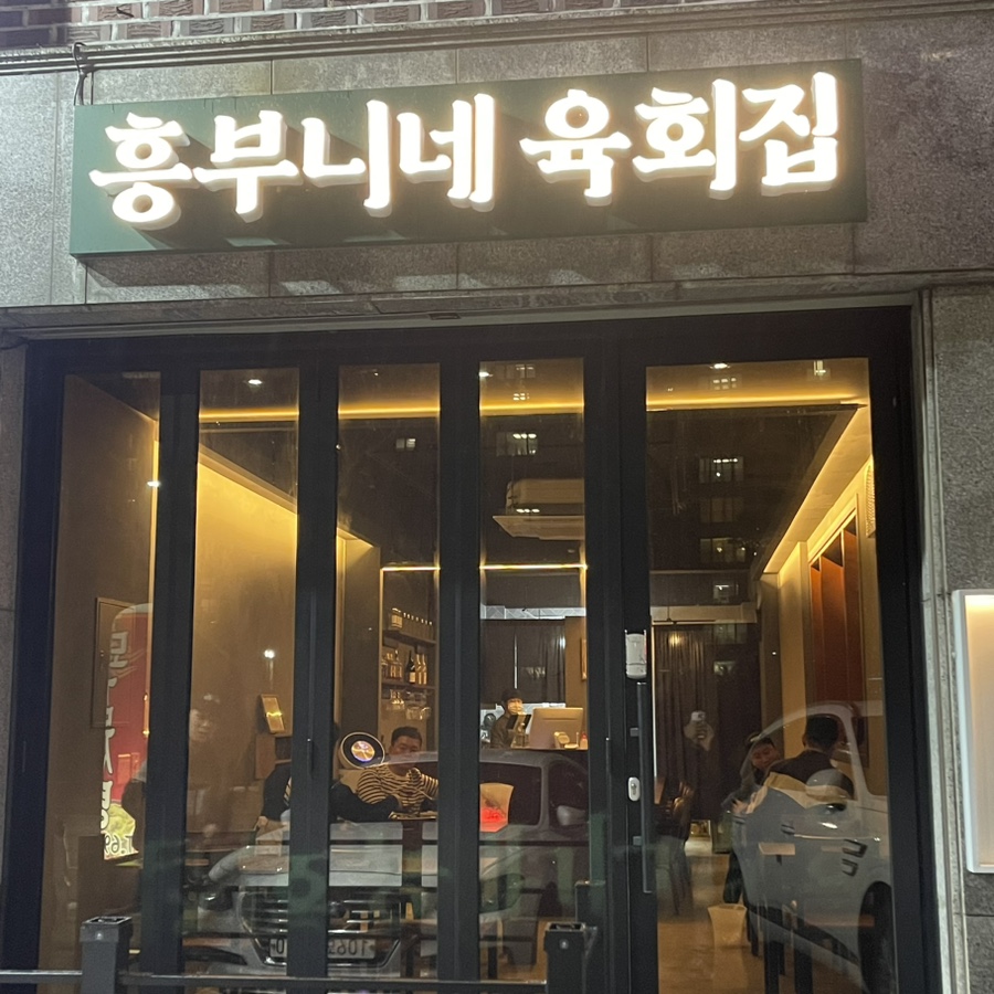 흥부니네육회집 이미지