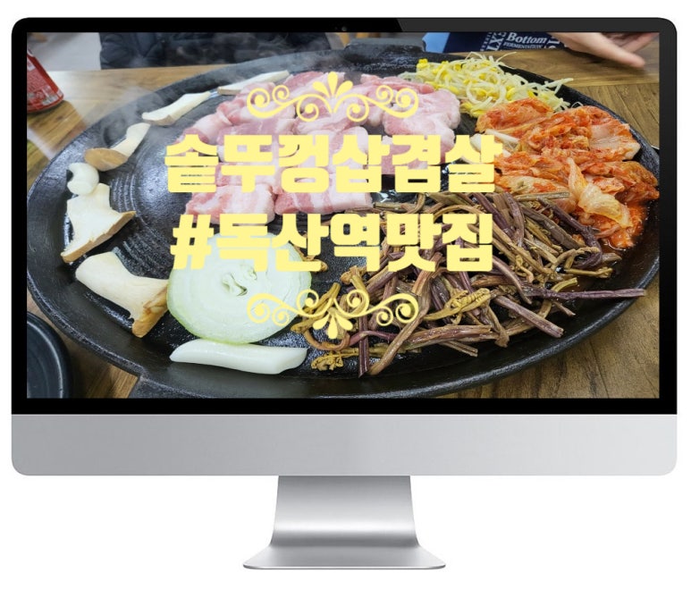 솥뚜껑위에춤추는삼겹살 이미지