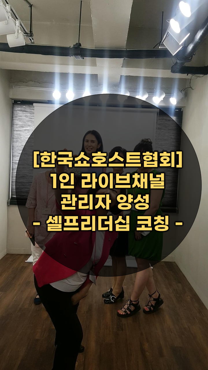 한국쇼호스트협회 이미지