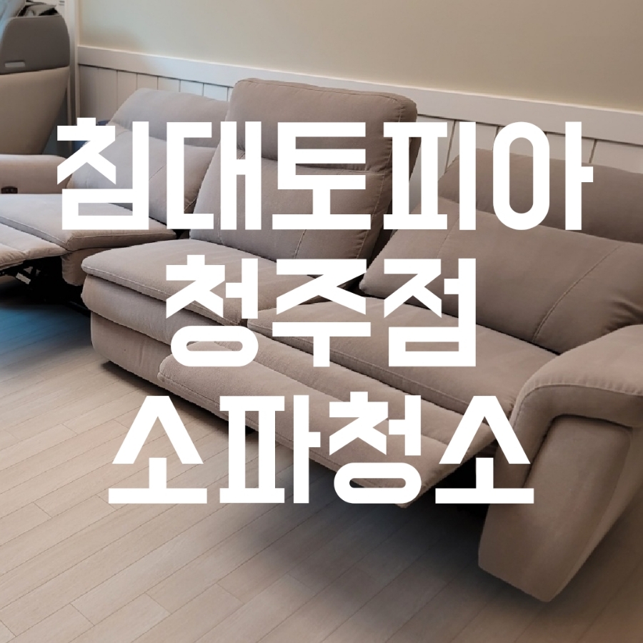 침대토피아청주 이미지