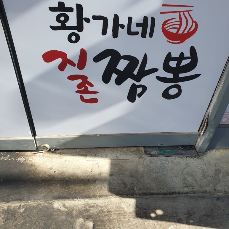 황가네지존짬뽕 이미지