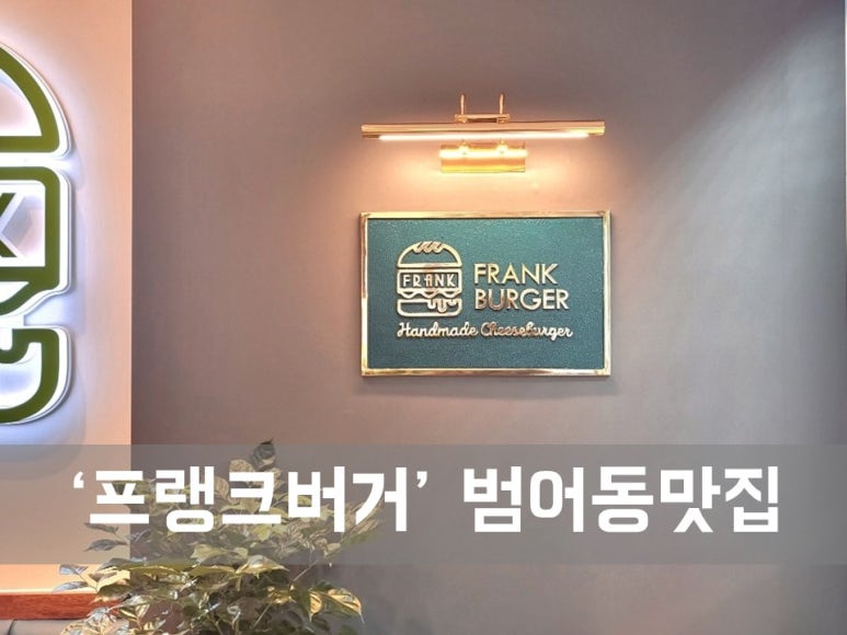 프랭크버거대구범어네 이미지