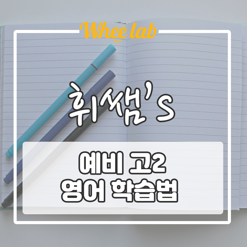 예비 고등 겨울방학 윈터특강! 수능/내신 영어  공부방법 [휘랩연구소]