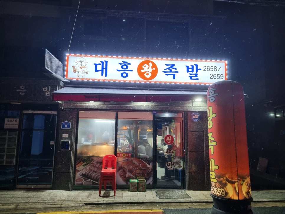 대흥 왕족발 이미지