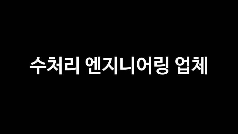 (주)신우엔지니어링 이미지