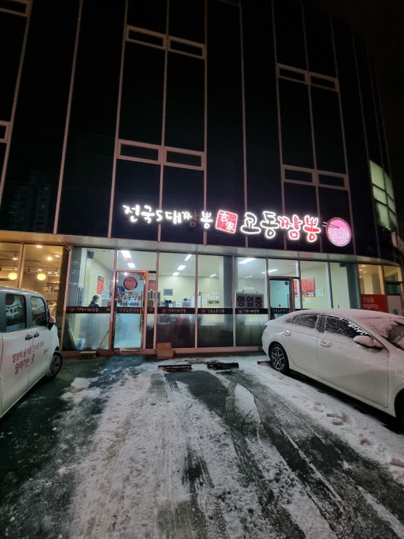 현가교동짬뽕 이미지