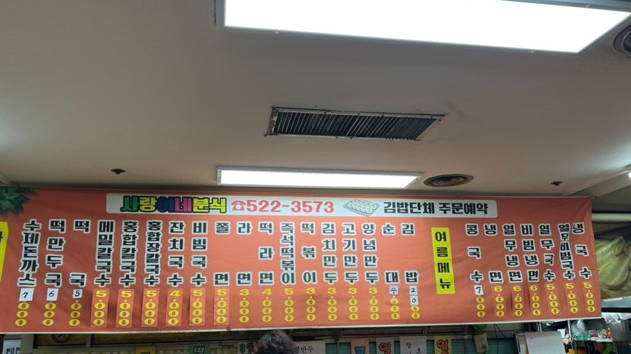 사랑이네분식 이미지