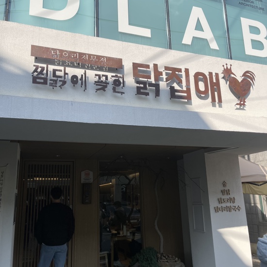 찜닭에꽂힌닭집애 이미지