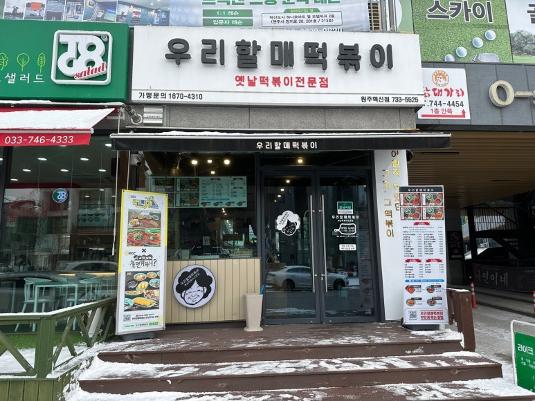 우리할매떡볶이원주혁신점 이미지