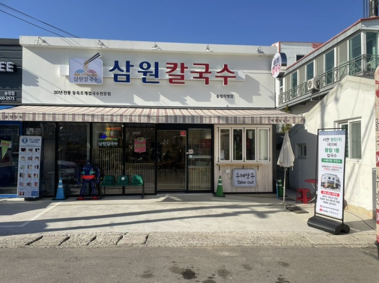 삼원칼국수 송정직영점 이미지