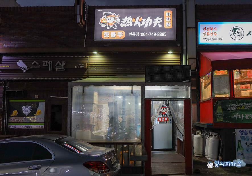 핫쿵푸마라탕 이미지
