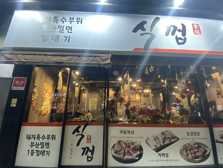 식껍두암동점 이미지