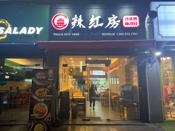 라홍방마라탕 동탄영천점 이미지