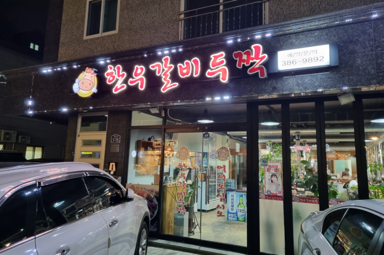 한우갈비두짝 이미지