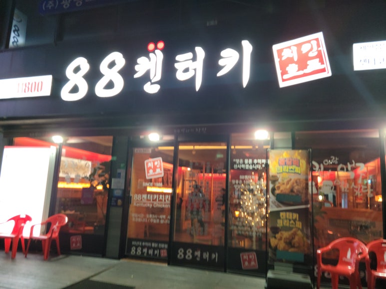 88켄터키치킨문흥샛터코아점 이미지